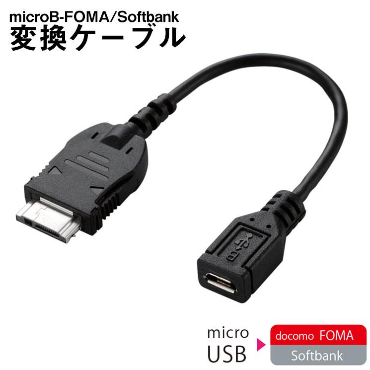 Microb Foma Softbank変換ケーブル 0 1ｍ 持ち歩き 便利 変換 ガラケー 充電 データ通信 携帯電話 フォーマ ソフバン ガラケー Pc エレコム Mpa Mbfsbk Mpa Mbfsbk Aien 通販 Yahoo ショッピング