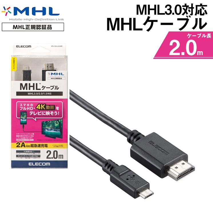 Mhl3 0ケーブル 2 0m スマホ テレビ 大画面 充電 スマートフォン Iphone Galaxy Arrows 映像 高解像度 4k フルhd 2a 急速充電 エレコム Mpa Mhl3c20bk Mpa Mhl3c20bk Aien 通販 Yahoo ショッピング