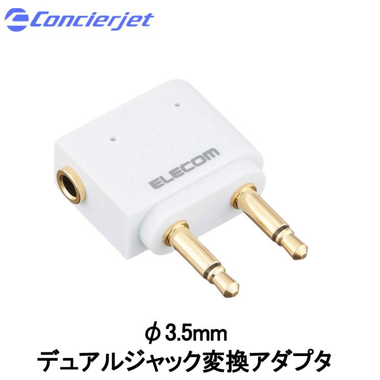 トラベルグッズ 飛行機用f3 5デュアル ステレオ変換アダプタ 航空機内用 イヤホン ヘッドフォン ヘッドホン F3 5mm ミニジャック エレコム Mpa T35dsadwh Mpa T35dsadwh Aien 通販 Yahoo ショッピング