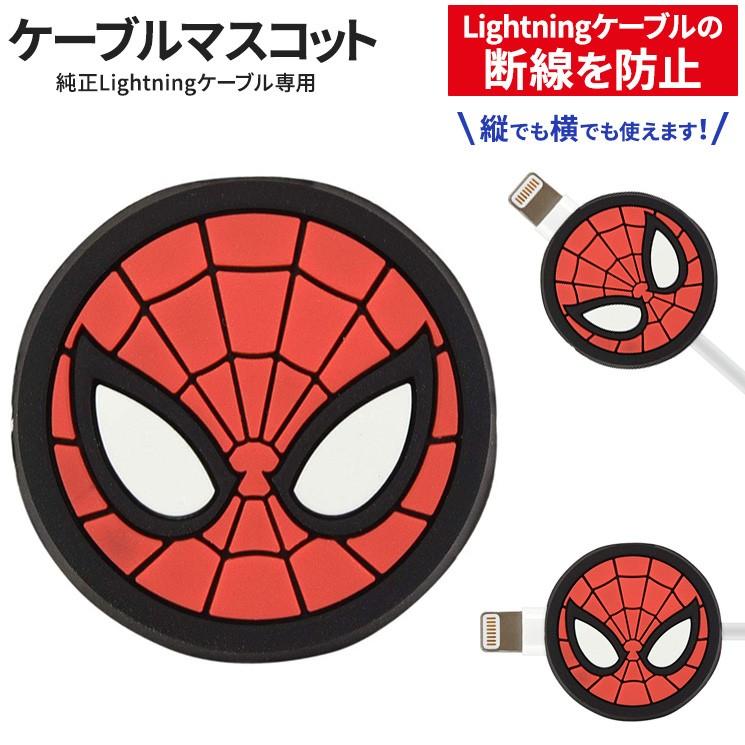 Marvel ケーブルマスコット Lightningケーブル スパイダーマン 断線防止 ケーブル保護 縦 横 2way マスコット キャラ グッズ Mv 124a Mv 124a Aien 通販 Yahoo ショッピング