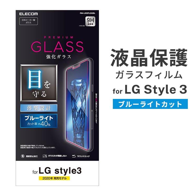 Lg Style3 液晶画面保護ガラスフィルム ブルーライトカット なめらか 指滑り リアルガラス 硬度9h 強化ガラス ラウンドエッジ 指紋防止 エレコム Pm L2flggbl Pm L2flggbl Aien 通販 Yahoo ショッピング