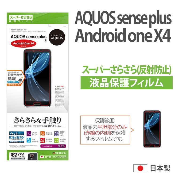 Aquos Sense Plus Android One X4 液晶保護フィルム 反射防止 指紋防止 マット 2h 平面保護 抗菌コート 気泡が消える カメラレンズフィルム R1241aqosp R1241aqosp Aien 通販 Yahoo ショッピング