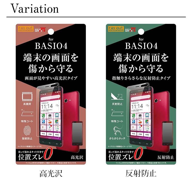 Basio 4 液晶保護フィルム 高光沢 反射防止 指紋防止 画面保護 気泡軽減加工 傷に強い レイアウト Rt Bso4f C1 Rt Bso4f H1 Rt Bso4f Aien 通販 Yahoo ショッピング
