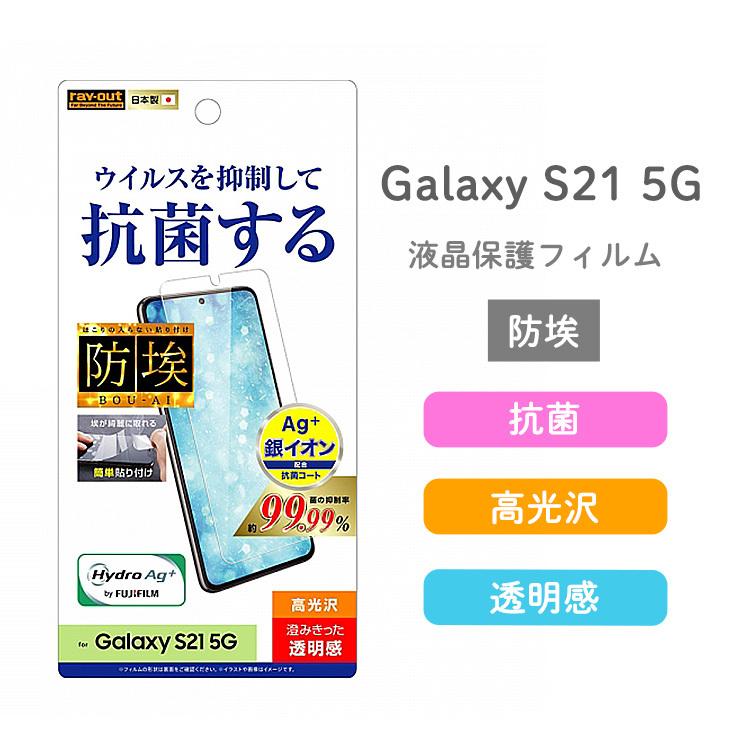 Galaxy S21 5g フィルム 指紋防止 光沢 抗ウイルス ウイルスを抑制して 抗菌する 埃が綺麗に取れる簡単貼付け レイ アウト Rt Gs21f Agp Rt Gs21f Agp Aien 通販 Yahoo ショッピング