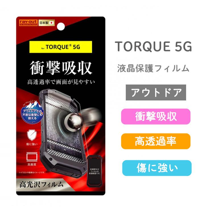 Torque 5g フィルム 衝撃吸収 高透過率 気泡軽減加工 アウトドア 耐衝撃 高光沢 グレア シート シール レイ アウト Rt Tg5gf Da Rt Tg5gf Da Aien 通販 Yahoo ショッピング