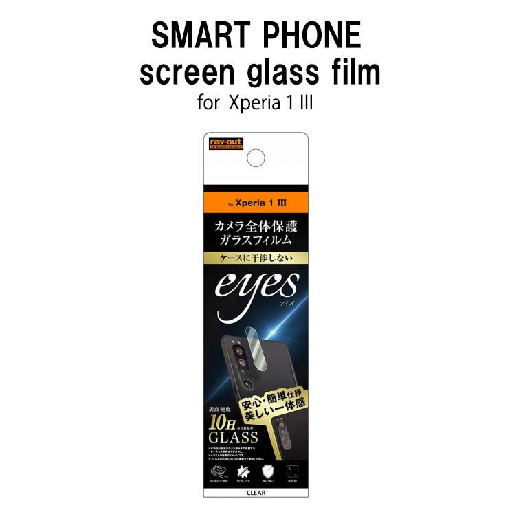 Xperia1 Iii エクスペリアワンマークスリー ガラスフィルム 硝子 カメラ レンズ 保護 シート スマートフォン スマホ Rt Xp1m3fg Cac Rt Xp1m3fg Cac Aien 通販 Yahoo ショッピング