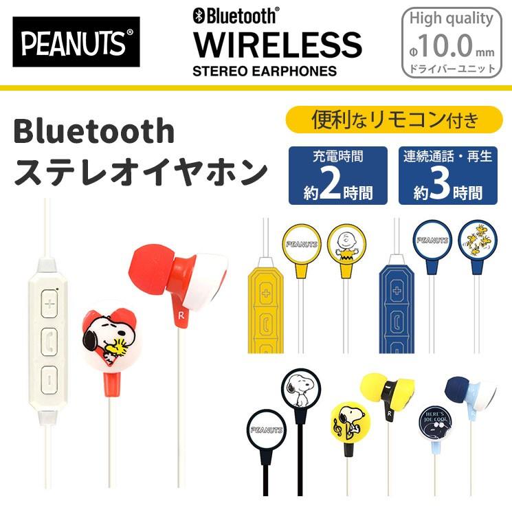 スヌーピー ワイヤレスイヤホン Bluetooth Iphone スマートフォン 通話対応 リモコン マイク 60cm 可愛い チャーリー 鳥 グッズ Sng Bt Sng Bt Aien 通販 Yahoo ショッピング