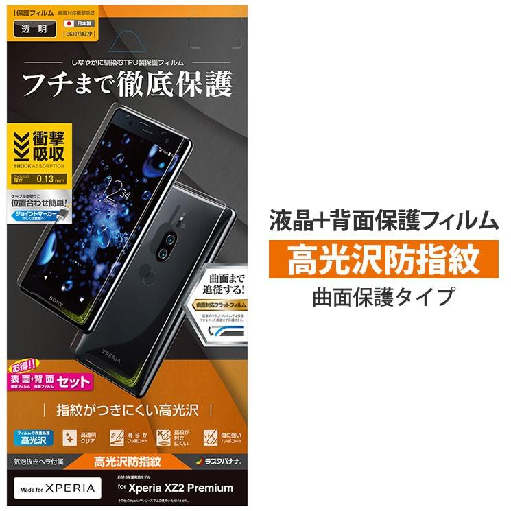 Xperia Xz2 Premium 全面 液晶保護 背面保護フィルム 光沢防指紋 両面セット 高光沢 指紋防止 衝撃吸収 日本製 曲面保護 液晶クリーナー付き Ug1078xz2p Ug1078xz2p Aien 通販 Yahoo ショッピング