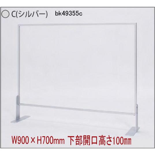 コロナ対策　卓上パーテーション/間仕切り/アクリル　900×H700mm　下部開口高さ100mm
