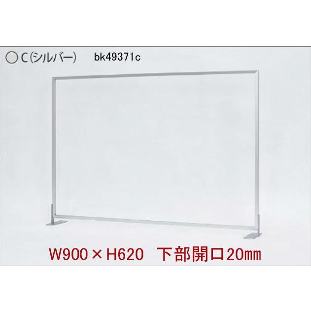 コロナ対策 卓上パーテーション/仕切り/アクリル 900×H620mm 下部開口20mm