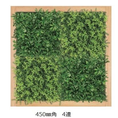 壁面緑化 連接グリーンパネル 450mm角×4連 /人工観葉植物 フェイク アートパネル 連接グリーン 壁付け
