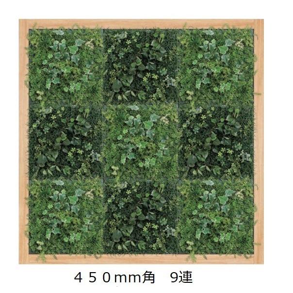 壁面緑化 連接グリーンパネル 450mm角×9連 /人工観葉植物 フェイク  アートパネル 連接グリーン 壁付け【送料無料】