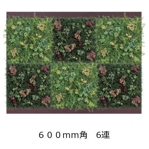 壁面緑化 連接グリーンパネル 600mm角×6連 /人工観葉植物 フェイク  アートパネル 連接グリーン 壁付け【送料無料】