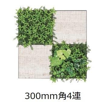 壁面緑化 連接グリーンパネル300mm角×4連 /人工観葉植物 フェイク アートパネル 連接グリーン 壁付け【送料無料】