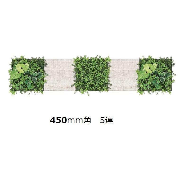 壁面緑化 連接グリーンパネル 450mm角×5連 /人工観葉植物 フェイク アートパネル 連接グリーン 壁付け【送料無料】