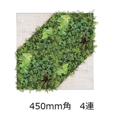 壁面緑化 連接グリーンパネル 450mm角×4連 /人工観葉植物 フェイク アートパネル 連接グリーン 壁付け【送料無料】