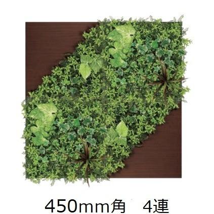 壁面緑化 連接グリーンパネル 450mm角×4連 /人工観葉植物 フェイク アートパネル 連接グリーン 壁付け