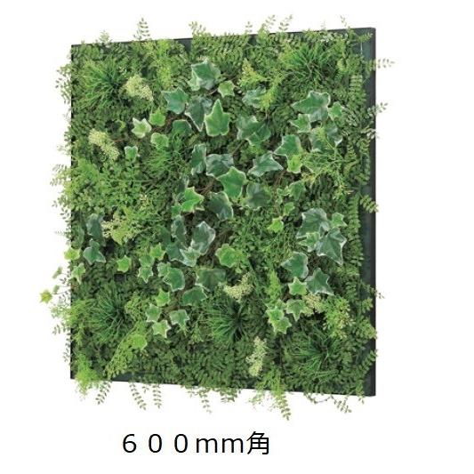 壁面緑化 連接グリーンパネル 600mm角 /人工観葉植物 フェイク アートパネル 連接グリーン 壁付け 60cm【送料無料】