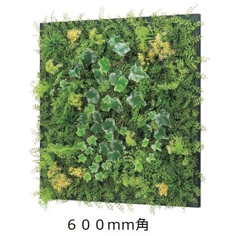 壁面緑化 連接グリーンパネル 600mm角 /人工観葉植物 フェイク アートパネル 連接グリーン 壁付け 60cm