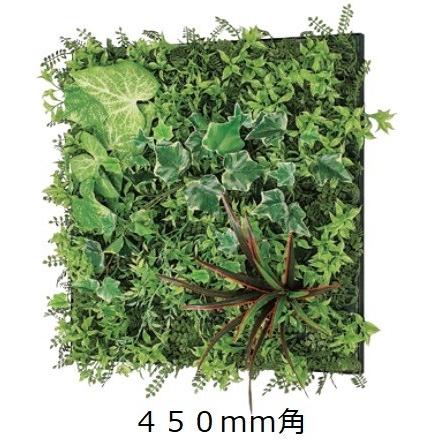 壁面緑化 連接グリーンパネル 450mm角 /人工観葉植物 フェイク  アートパネル 連接グリーン 壁付け45cm