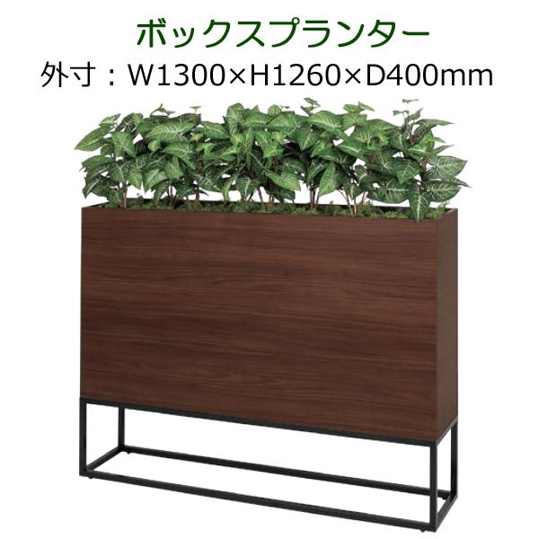 パーテーション 造花　観葉植物 フェイク 衝立 仕切り　ボックスタイプ　全体サイズW1300×H1260×D400mm　人工観葉植物　造花の仕切り