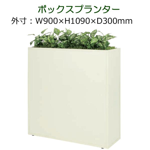 パーテーション 造花　観葉植物 フェイク 衝立 仕切り　ボックスタイプ　全体サイズW900×H1090×D300mm　人工観葉植物　造花の仕切り