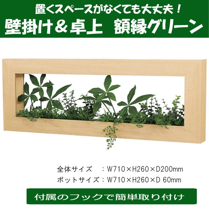 壁面緑化 パネル フェイク 観葉植物 壁掛け＆卓上 額縁型グリーン