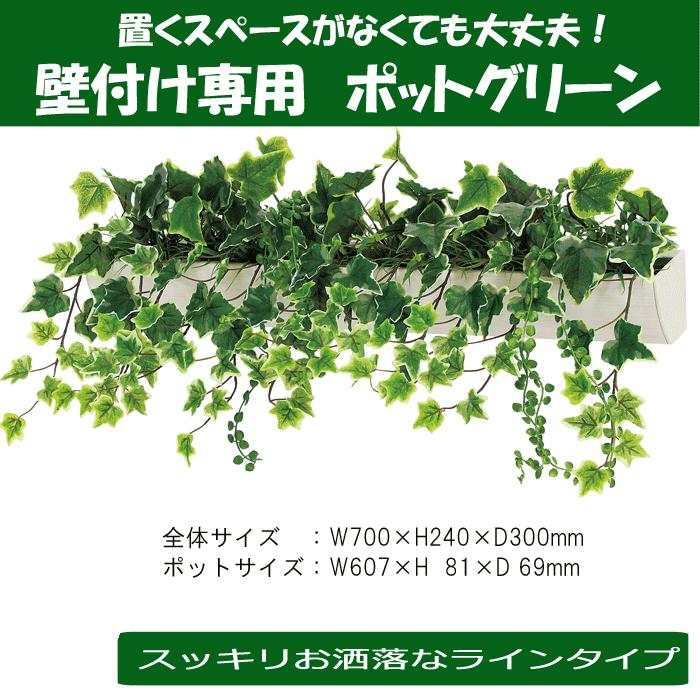 壁面緑化 観葉植物 フェイク アールポット壁付け専用グリーン 60cm B
