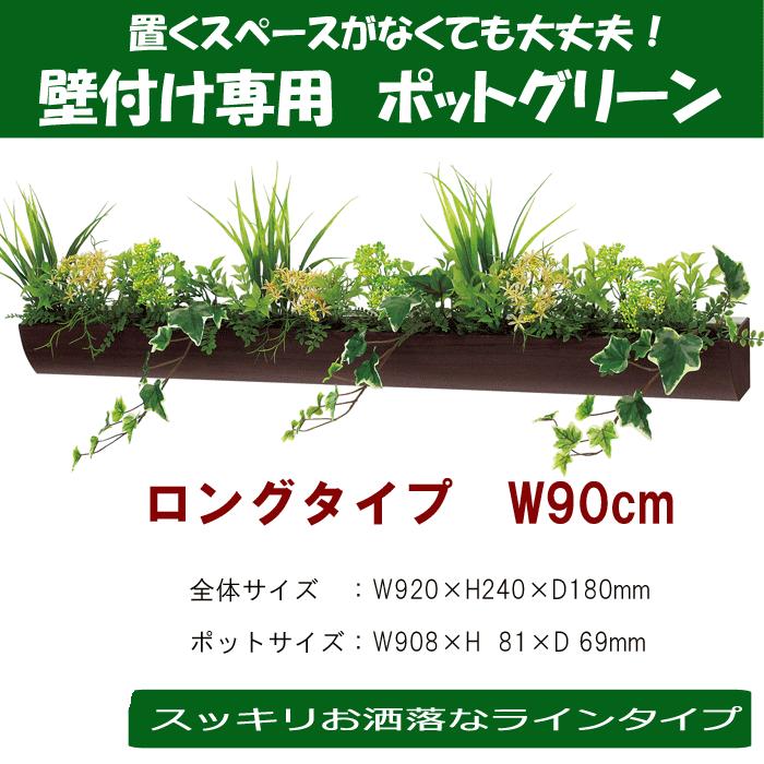 壁面緑化 観葉植物 フェイク アールポット壁付け専用グリーン 90cm D