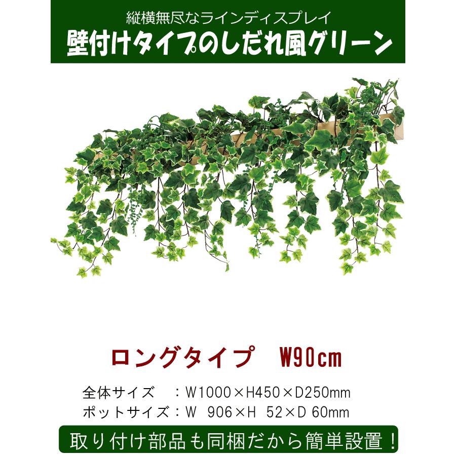 壁面緑化 観葉植物 フェイク 壁付け専用グリーン 90cm B
