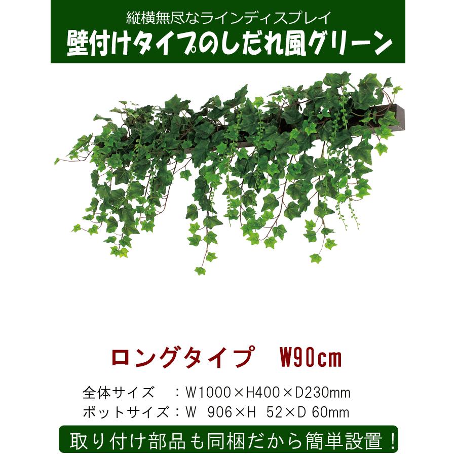 壁面緑化 観葉植物 フェイク 壁付け専用グリーン 90cm D