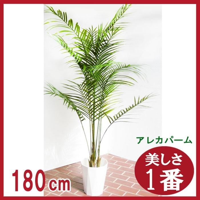 180cm 人工観葉植物 フェイク 人工植物 アレカヤシ 大型 グリーン オシャレ/アレカパーム 180cm