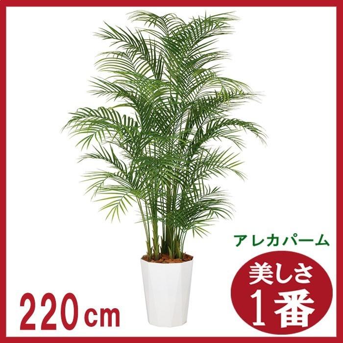 220cm 人工観葉植物 フェイク 人工植物 ギフト 大型 グリーン 送料無料/アレカパーム デラックス 220cm