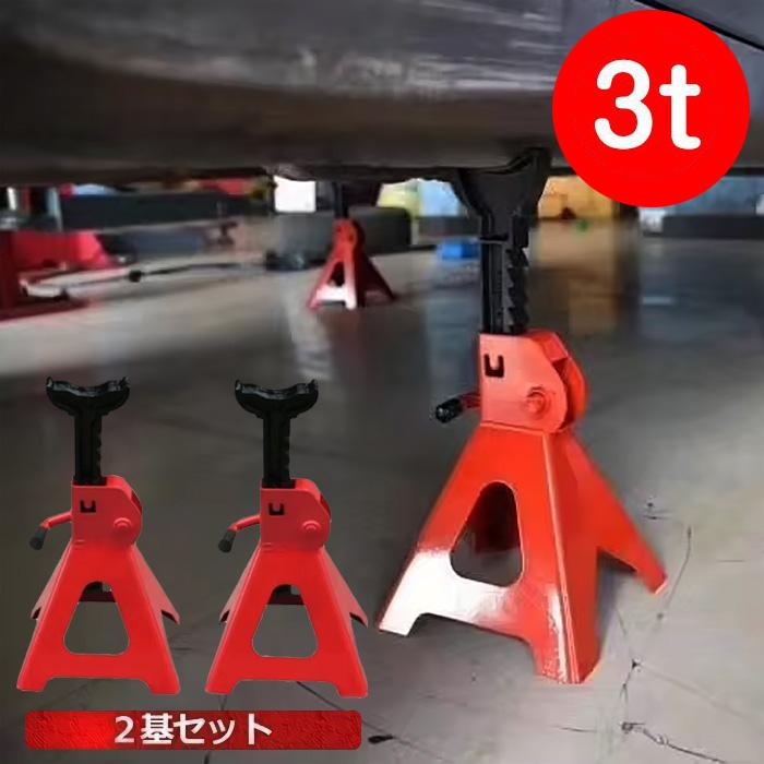 ジャッキスタンド 3t 2個セット タイヤ交換 43cm 調整 低床 大型車 軽
