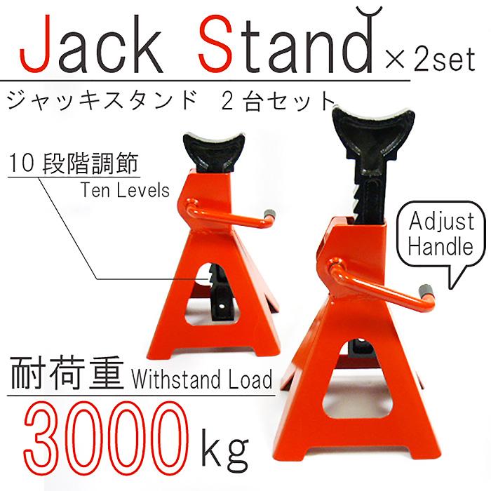 3t ジャッキ　+3tジャッキスタンド2個 ジャッキスタンド 3t 2個セット タイヤ交換 43cm 調整 低床 大型車 軽