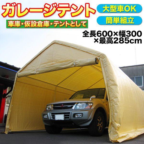 テント　タープテント　タープ　仮設倉庫　###車庫テント0102◇###　6×3m　車　大型　車庫テント　頑丈　スチール製　ガレージテント　カーポート　駐車