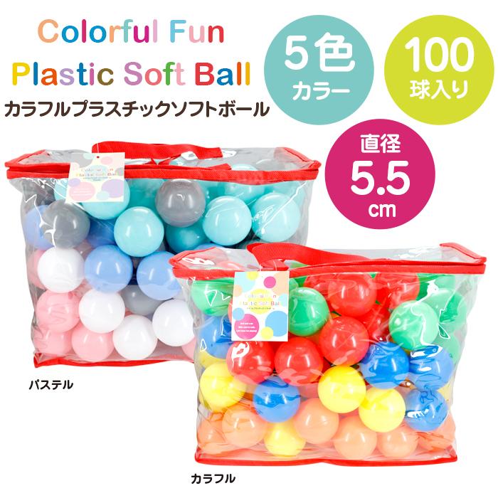 カラーボール 5.5cm 100個 7cm 50個 選べる 5色 セット パステル