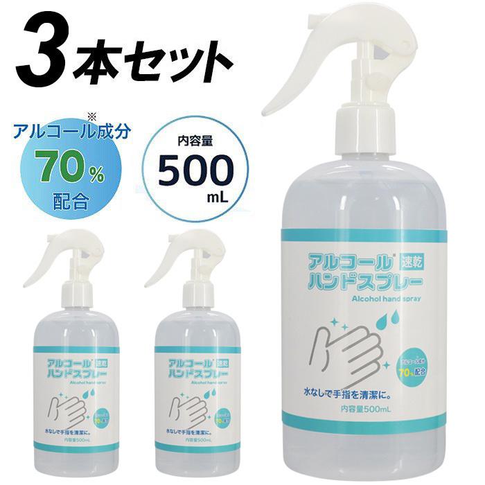 アルコール 除菌 スプレー エタノール 70% 500ml 3本セット 手 手指 アルコールハンドスプレー アルコールスプレー 除菌スプレー ###スプレーHS-50Cx3◆###｜ai-mshop