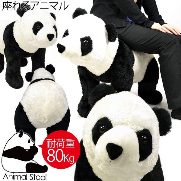 ブランド登録なし - ジャイアントパンダ 座れる ぬいぐるみ アニマルスツール 差し上げ物 差し上げ物###座れるジャイアントパンダ851-39### おもちゃ-ゲーム、おもちゃ