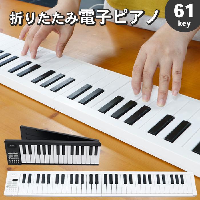 折りたたみ 電子ピアノ 61鍵盤 キーボード デジタルピアノ USB 折りたたみ 電子ピアノ 61鍵盤 キーボード デジタルピアノ USB