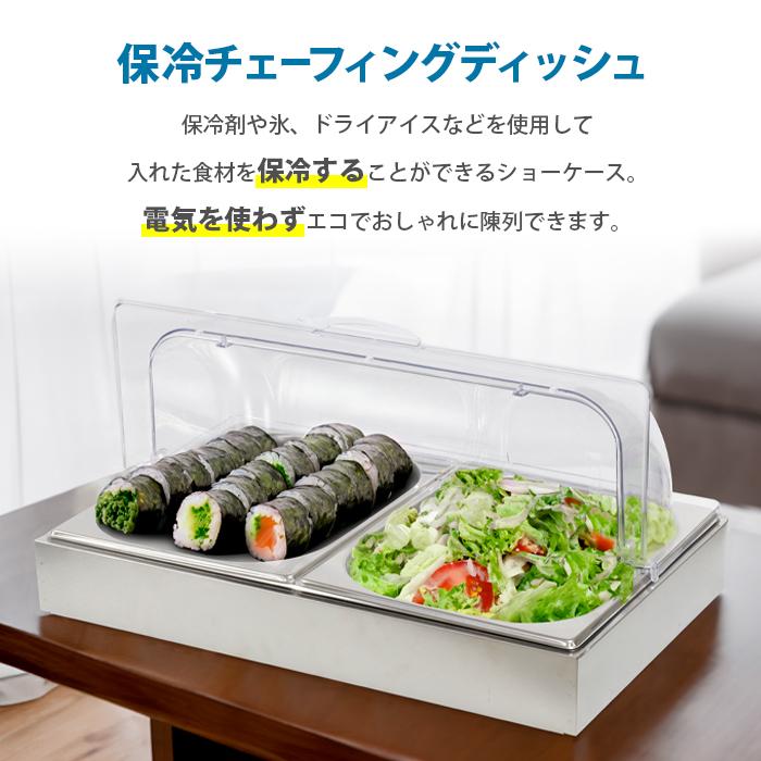 保冷 チェーフィングディッシュ ディスプレイケース ショーケース
