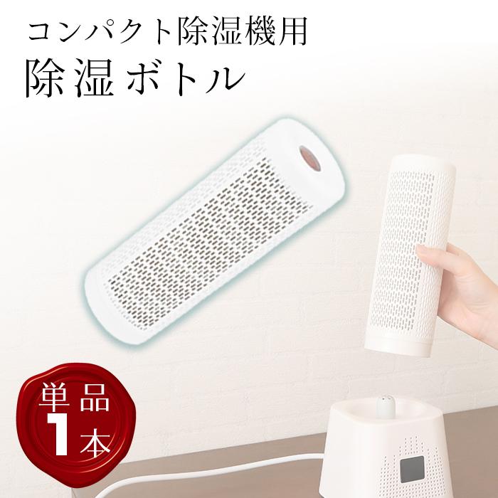 一撃shop除湿ボトル単体 コンパクト除湿機専用 除湿カートリッジ 除湿器 ユニットdhm1