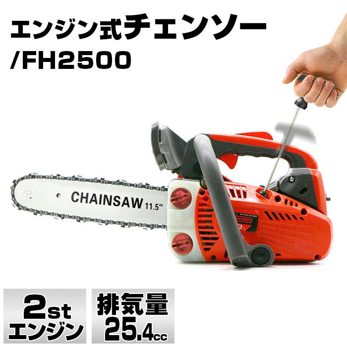 25.4ccエンジンチェーンソー 木の上でも軽くて作業らくらく 軽量 新品 エンジン チェンソー 排気量25.4cc ガソリン 2stエンジン エンジン