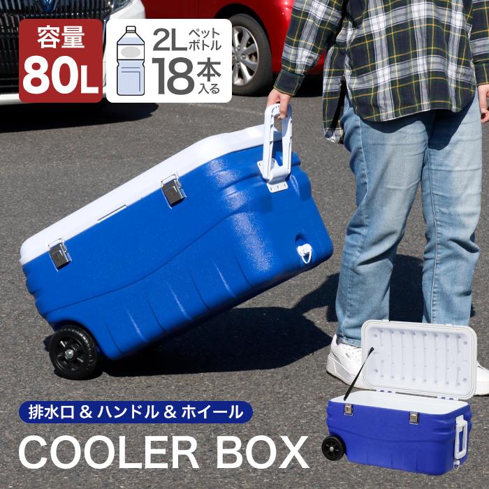 クーラーボックス 80L 大型 大容量 キャスター付き###ボックスFL クーラーボックス 80L 大型 大容量 キャスター付き###ボックスFL