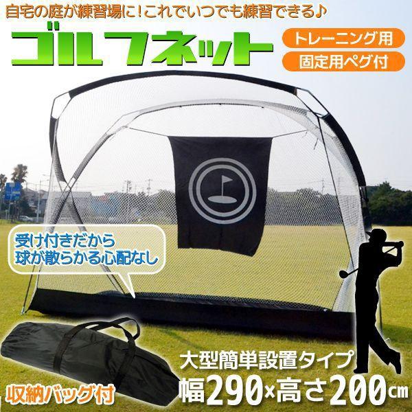 ゴルフネット 幅290cm ゴルフ練習ネット 大型 ターゲット ゴルフネット 幅290cm ゴルフ練習ネット 大型 ターゲット