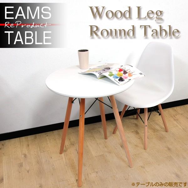 ダイニングテーブル Eames TABLE イームズテーブル 木脚 直径60cm 北欧 円形テーブル カフェテーブル サイドテーブル センターテーブル ###テーブルGT725###｜ai-mshop｜02