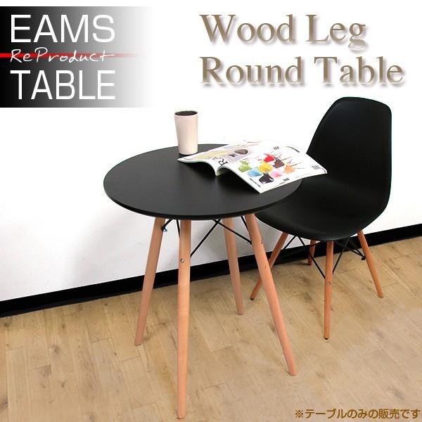 ダイニングテーブル Eames TABLE ダイニングテーブル Eames TABLE イームズテーブル 木脚 直径