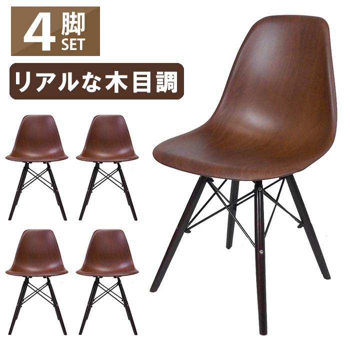 イームズ 木目調 チェア 4脚セット DSW リプロダクト シェルチェア 