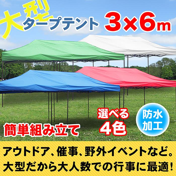 テント タープ タープテント 6×3m 大型テント 大型 ワンタッチ 簡単 