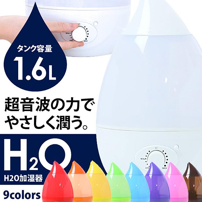 加湿器 超音波加湿器 H2O しずく型 アロマ加湿器 1.6L 300ml/h 無段階ミスト調整 LEDライト 卓上 床置き 北欧 おしゃれ かわいい ###H2O加湿器J23###｜ai-mshop｜02